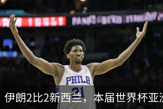 伊朗2比2新西兰，本届世界杯亚洲球队保持不败