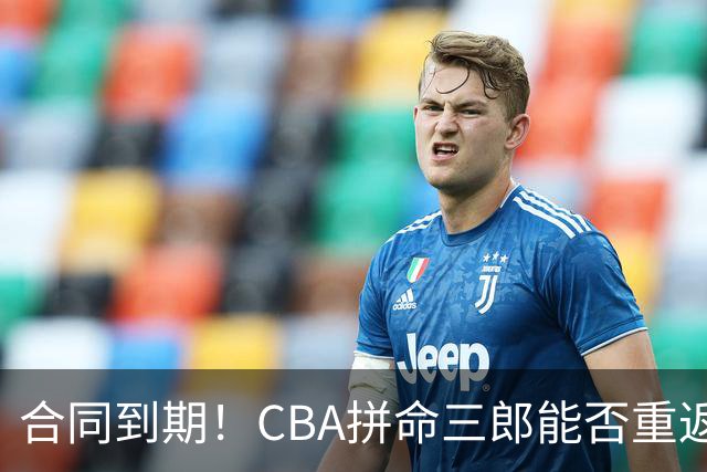 合同到期！CBA拼命三郎能否重返广东？期待辅佐徐杰、胡明轩