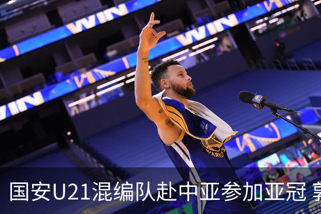 国安U21混编队赴中亚参加亚冠 郭全博侯永永在列