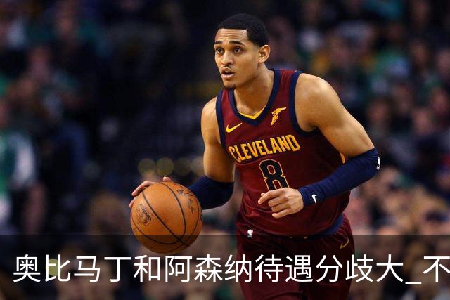 奥比马丁和阿森纳待遇分歧大 不确定进一线队