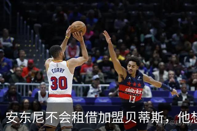 安东尼不会租借加盟贝蒂斯，他想留在曼联效力