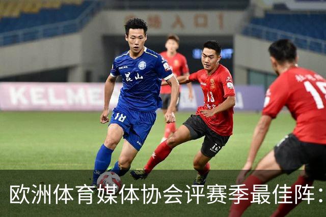 欧洲体育媒体协会评赛季最佳阵：枪手4将、巴黎3人 姆哈凯三叉戟