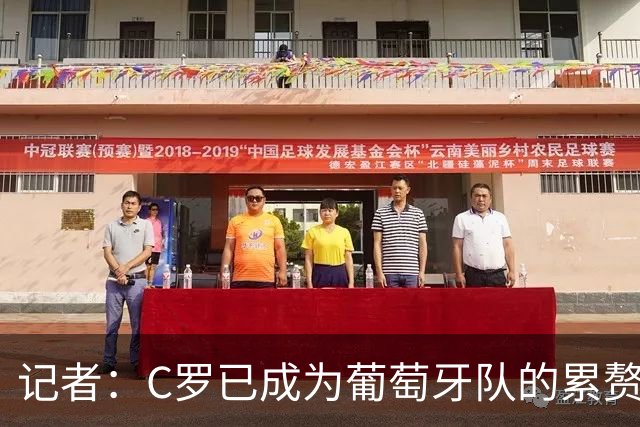 记者：C罗已成为葡萄牙队的累赘，他与梅西的自我认知区别巨大
